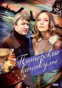 Питерские каникулы 2009