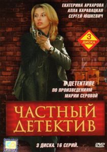 Частный детектив 2005