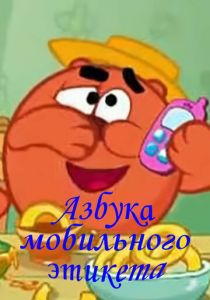 Смешарики. Азбука мобильного этикета 2011