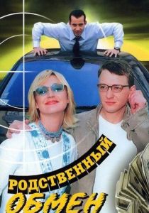 Родственный обмен 2004