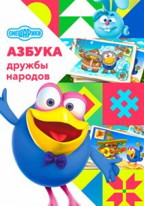 Смешарики: Азбука дружбы народов 2022