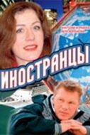 Иностранцы 2006