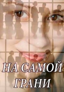 На самой грани 2018