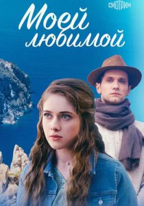 Моей любимой 2023