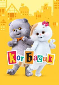 Кот Басик 2022