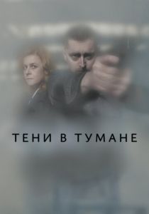 Тени в тумане 2021