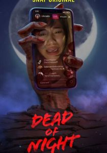 Глубокой ночью 2019