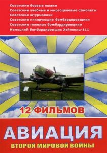 Авиация Второй мировой войны 2009