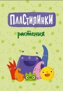 Пластилинки. Растения 2020