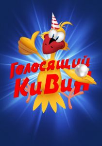 КВН. Голосящий КиВиН 2000