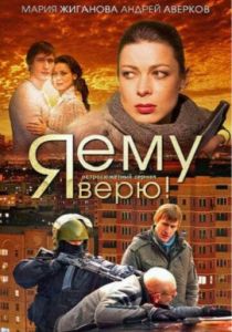 Я ему верю! 2012