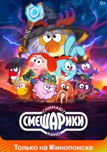 Смешарики снимают кино 2023