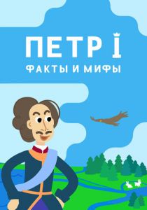 Петр I: Факты и мифы 2021