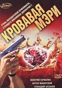 Кровавая Мэри 2007
