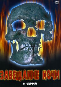 Завещание ночи 2008