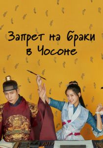 Запрет на браки в Чосоне 2022