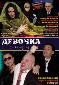 Девочка с севера 2006