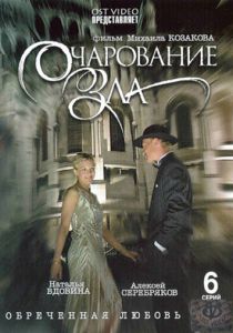 Очарование зла 2006