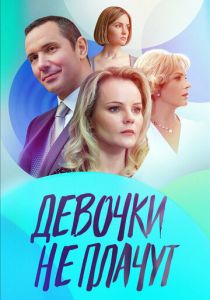 Девочки не плачут 2023