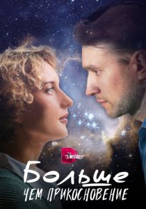 Больше, чем прикосновение 2023