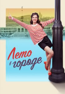 Лето в городе 2023