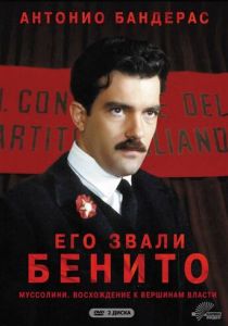 Его звали Бенито 1993