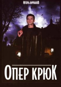 Опер Крюк 2007