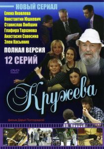Кружева 2008