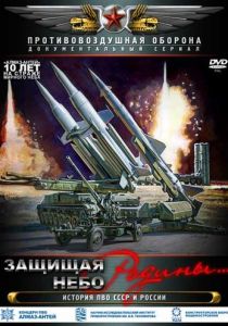 Защищая небо Родины. История отечественной ПВО 2011