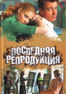 Последняя репродукция 2007