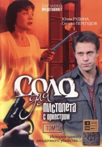 Соло для пистолета с оркестром 2008