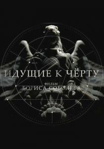 Идущие к черту 2019