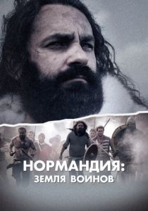 Нормандия: Земля воинов 2022