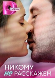 Никому не расскажем 2023