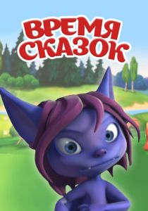 Время сказок 2011