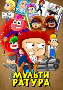 Мультиратура 2020