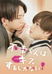 Неудачнику остаётся только целоваться 2022