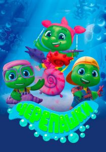 Черепашки 2021