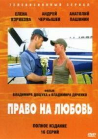 Право на любовь 2005