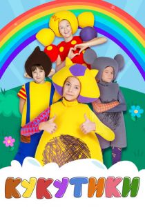 Кукутики 2015