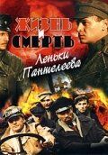 Жизнь и смерть Леньки Пантелеева 2006