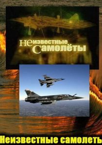 Неизвестные самолеты 2011