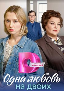 Одна любовь на двоих 2023