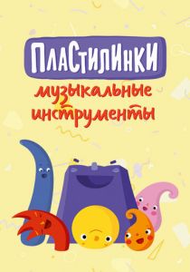 Пластилинки. Музыкальные инструменты 2019