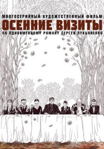 Осенние визиты 2021