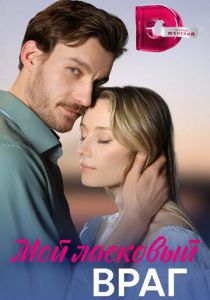 Мой ласковый враг 2023