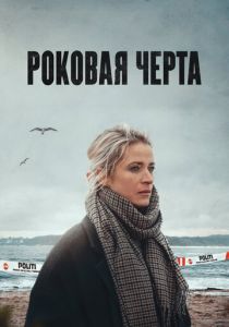 Роковая черта 2023