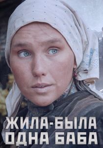 Жила-была одна баба 2014