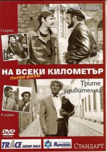 На каждом километре 1969
