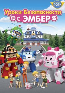 Робокар Поли: Уроки безопасности с Эмбер 2018